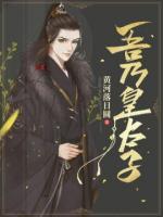 史上最強廢太子