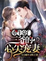 重生豪門(mén)：三爺?shù)男募鈱櫰?>
                    <a href=