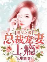 咫尺之愛(ài)：總裁寵妻上癮
