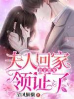獨家婚寵：夫人回家領(lǐng)證了