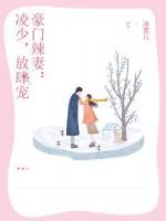 豪門辣妻：凌少，放肆寵