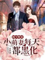 顧少絕寵：小萌妻每天都黑化