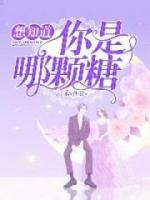 想知道你是哪顆糖