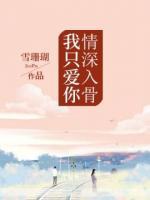 情深入骨，我只愛你