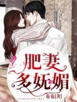 肥妻多嫵媚