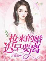 搶來的婚遲早要離