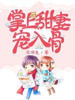 掌上甜妻寵入骨