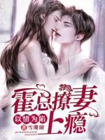以情為陷：霍總撩妻上癮