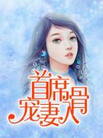 首席寵妻入骨