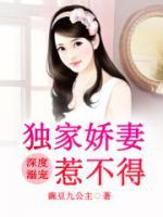 深度溺寵：獨家嬌妻惹不得