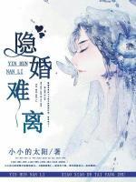 隱婚難離