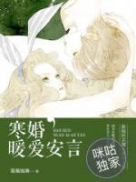 寒婚，暖愛安言