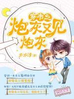 穿書之炮灰又見炮灰