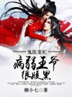 鬼醫(yī)寵妃：病弱王爺很腹黑