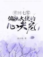 重回七零：偏執(zhí)大佬的心尖寵
