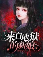 來自地獄的新娘
