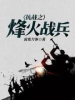 抗戰(zhàn)之烽火戰(zhàn)兵