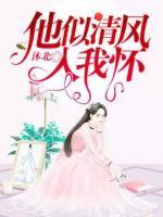 他似清風(fēng)入我懷