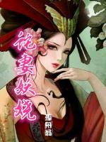 蛇妻妖嬈