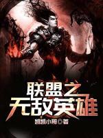 聯(lián)盟之無(wú)敵英雄
