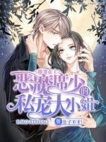寵妻如寶：大小姐好難追