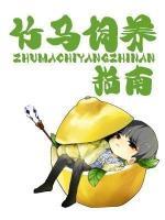 竹馬飼養(yǎng)指南