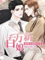 百萬(wàn)新娘，霸道總裁輕點(diǎn)寵