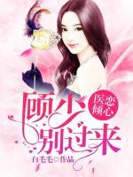 醫(yī)戀傾心：顧少別過來