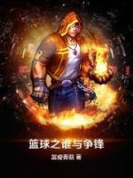 籃球之誰(shuí)與爭(zhēng)鋒
