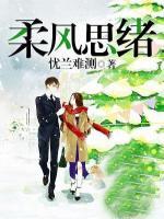 柔風(fēng)思緒