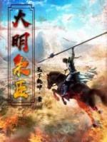 大明梟臣