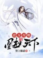庶女攻略：凰權(quán)天下