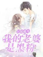 巨星難當：我的老婆是黑粉