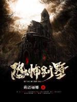 詭秘別墅