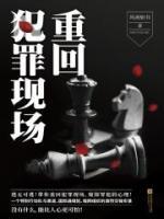 重回犯罪現(xiàn)場(chǎng)