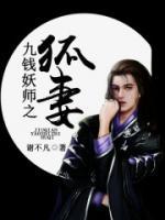 九錢妖師之狐妻