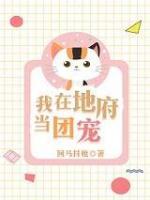 我在地府當(dāng)團(tuán)寵