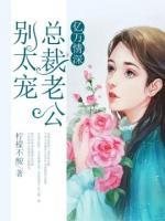 億萬情深：總裁老公別太寵