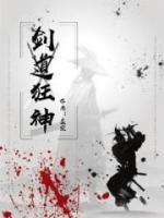 劍道狂神