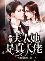 戰(zhàn)少夫人她是真大佬