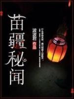苗疆秘聞