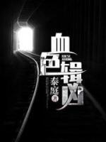 血色緝兇