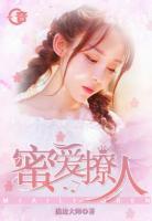 蜜愛(ài)撩人