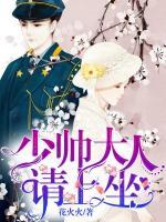 霍少大人，請上坐