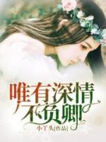 唯有深情不負(fù)卿