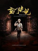 玄門詭記