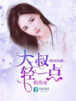 限時(shí)約婚：大叔，輕一點(diǎn)