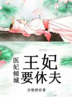 醫(yī)妃傾城：王妃要休夫