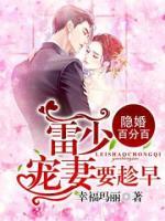 隱婚百分百：雷少，寵妻要趁早