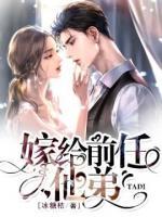 嫁給前任他弟